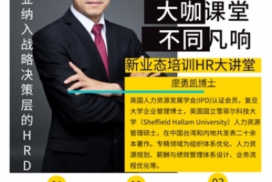 “如何成為企業納入戰略決策層的HRD”課程開班在即